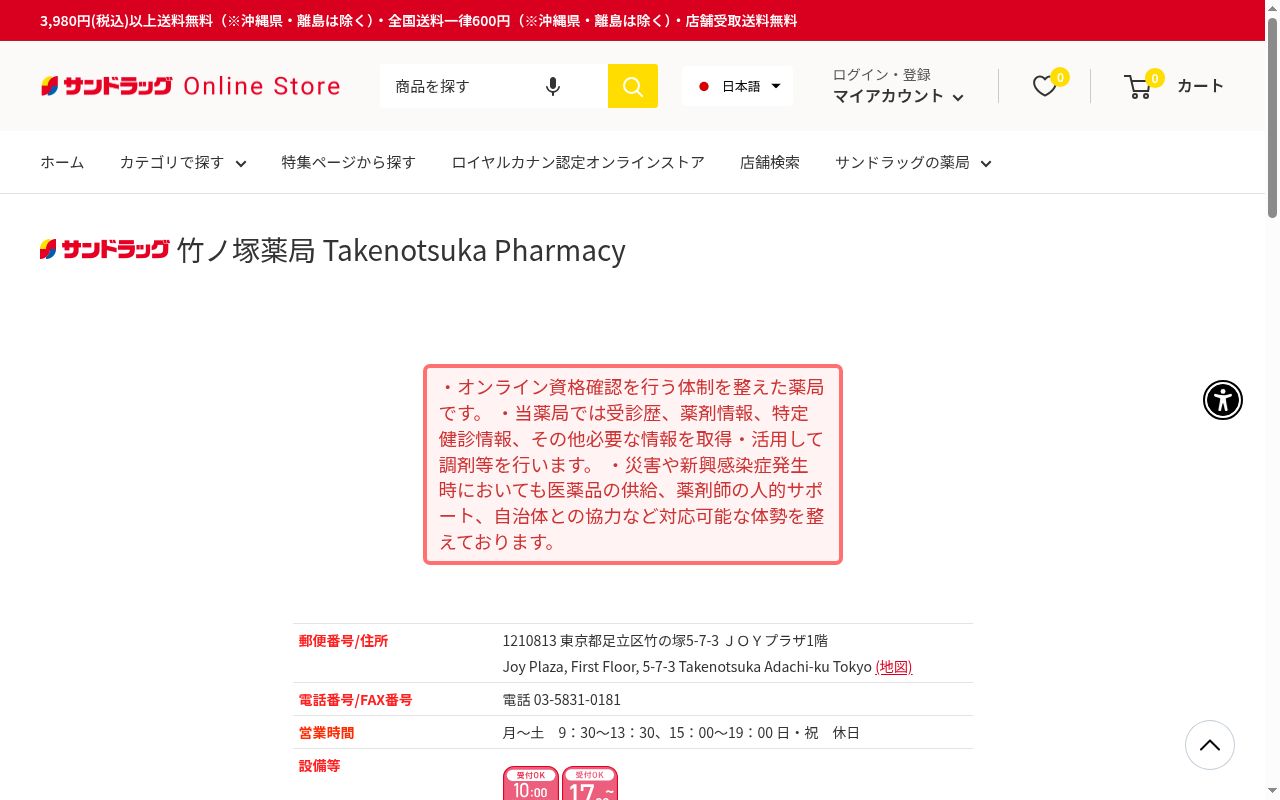 サンドラッグ竹ノ塚薬局の公式サイトのスクリーンショット