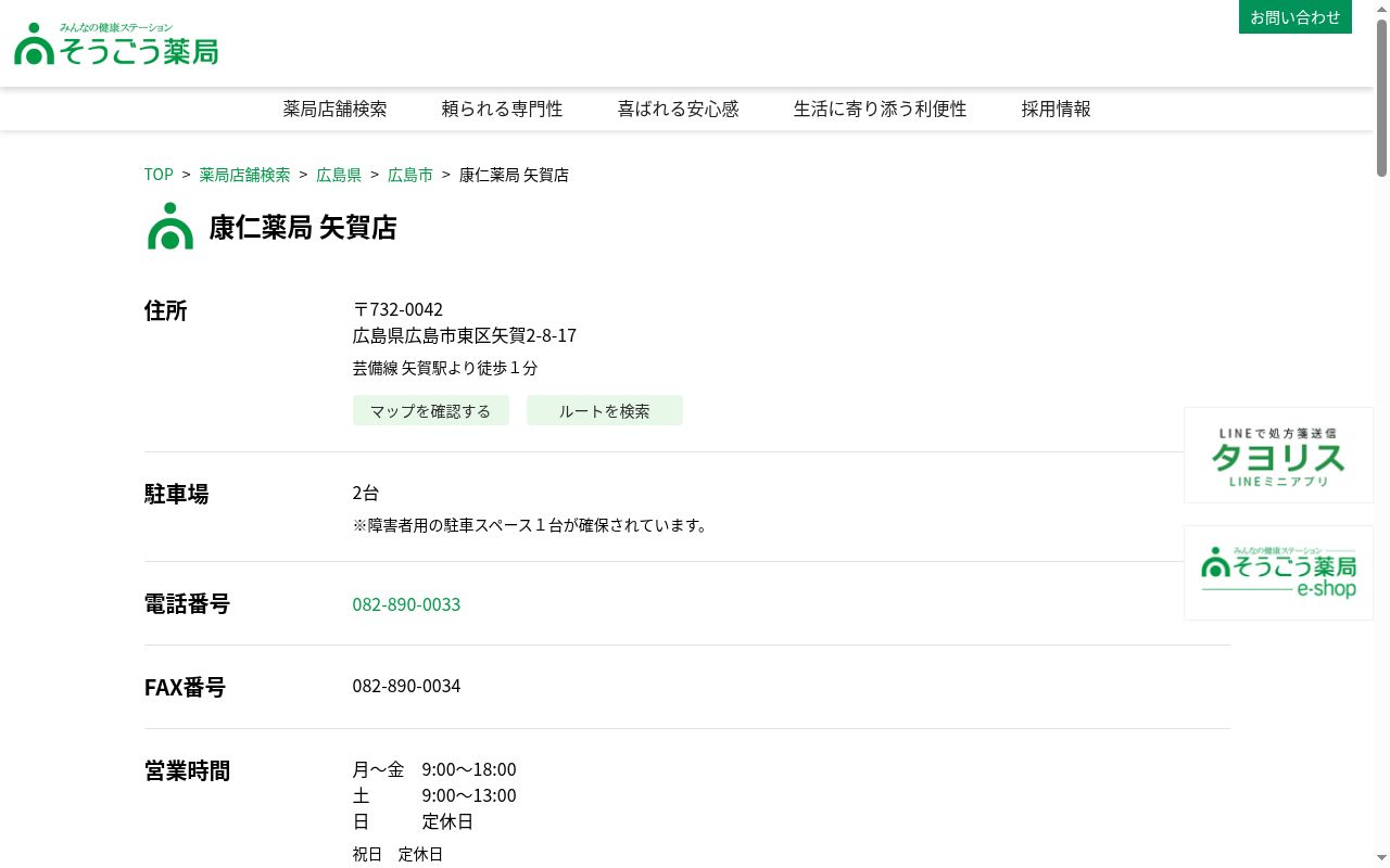 康仁薬局　矢賀店の公式サイトのスクリーンショット