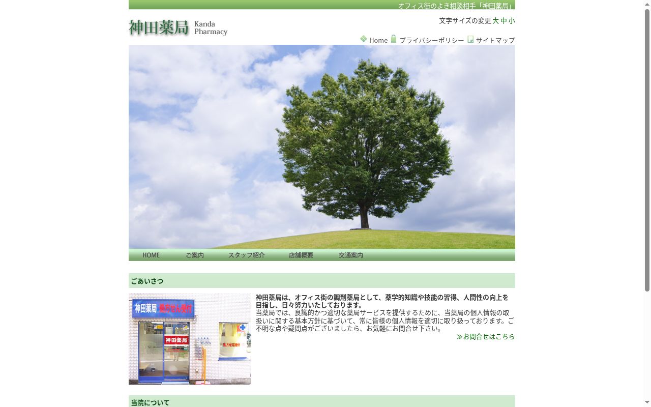 神田薬局の公式サイトのスクリーンショット