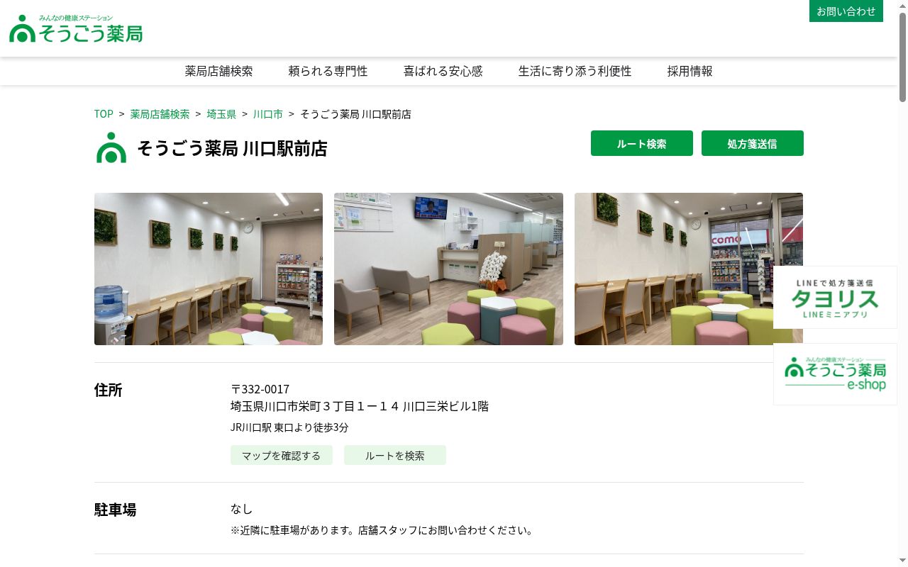 そうごう薬局　川口駅前店の公式サイトのスクリーンショット