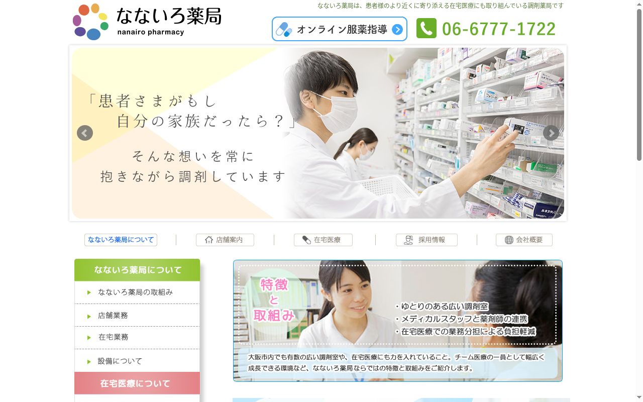 なないろ 薬局 蒲生店の公式サイトのスクリーンショット