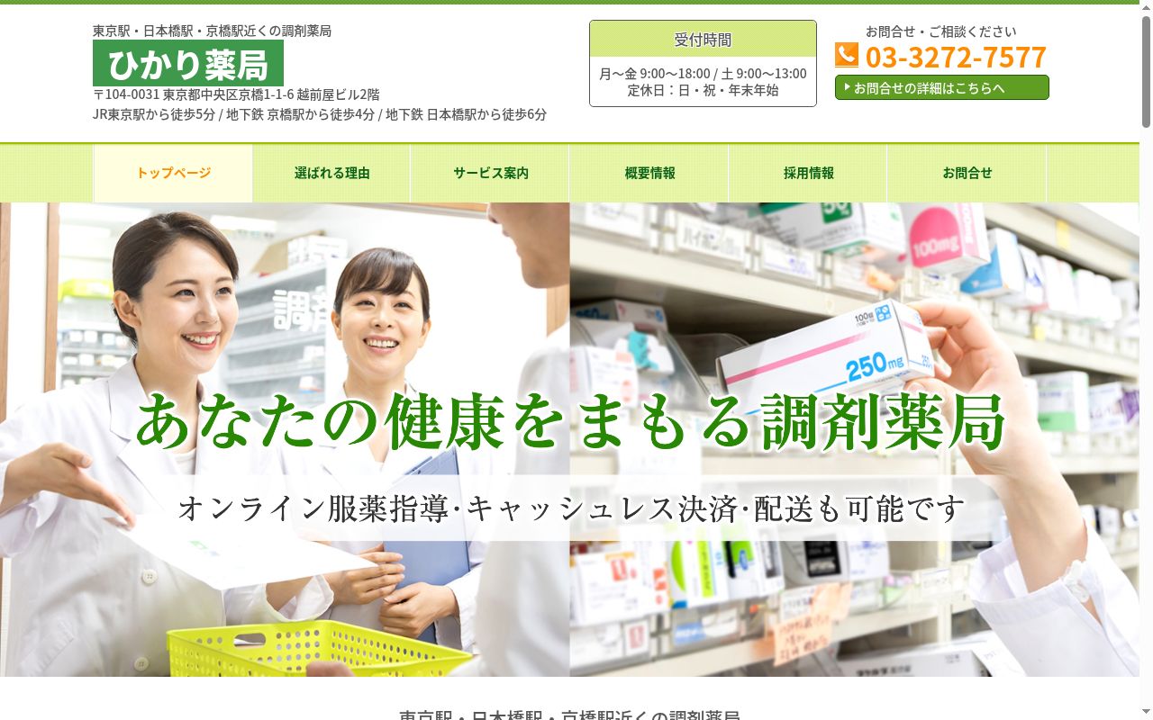 ひかり薬局の公式サイトのスクリーンショット