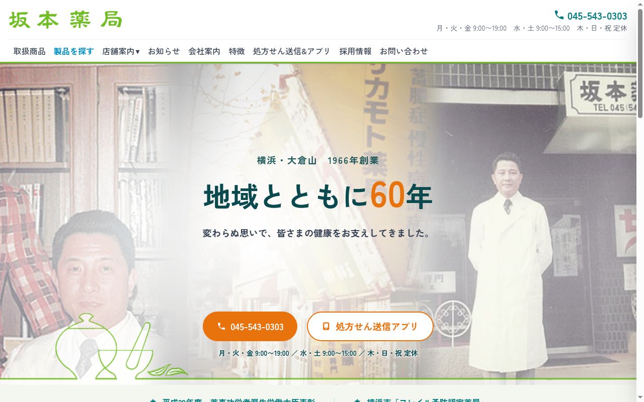 坂本薬局の公式サイトのスクリーンショット
