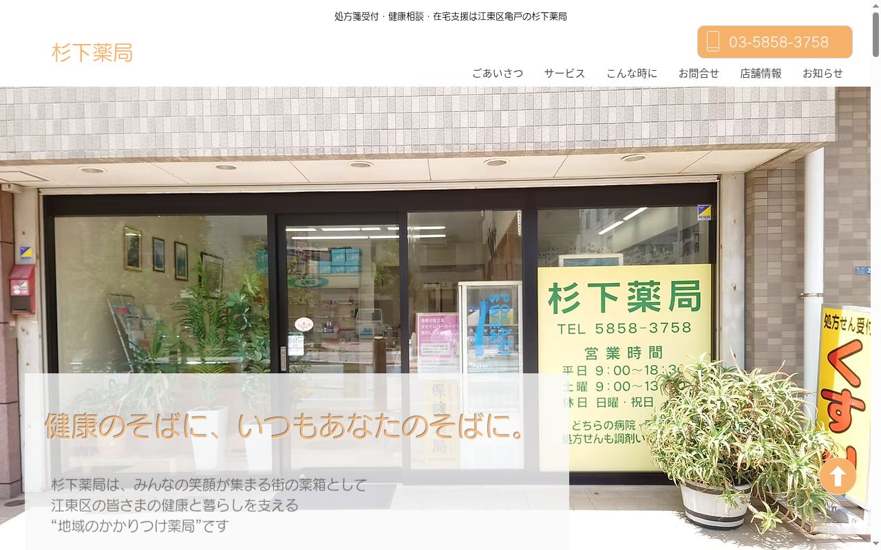 杉下薬局の公式サイトのスクリーンショット