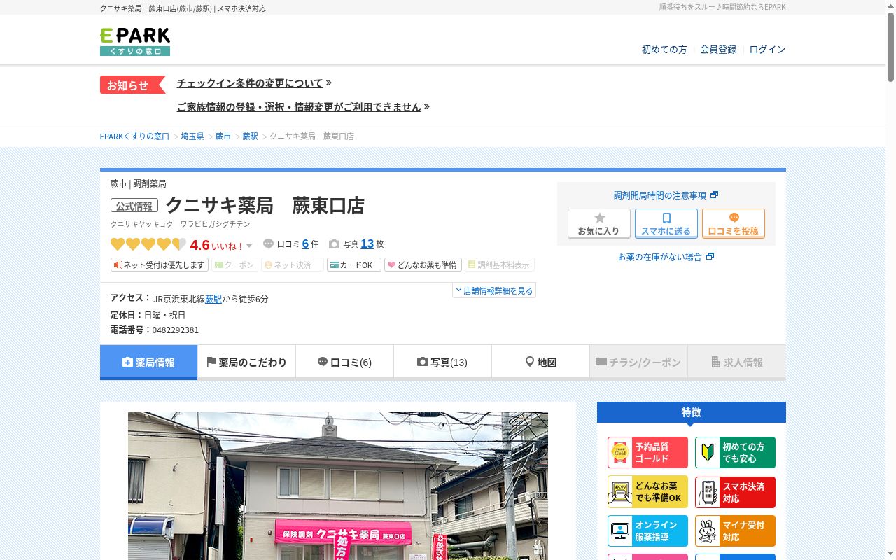 クニサキ薬局　蕨東口店の公式サイトのスクリーンショット