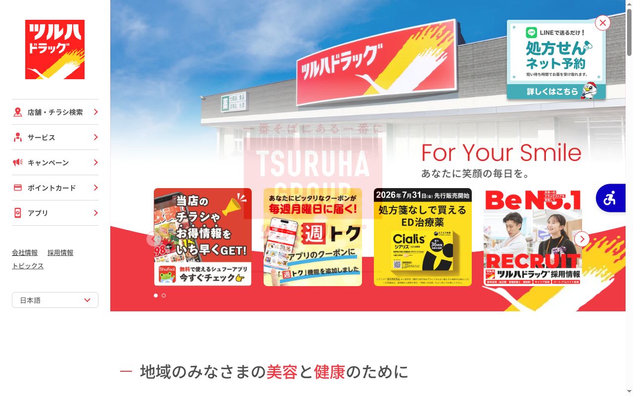 調剤薬局ツルハドラッグ旭川末広5条店の公式サイトのスクリーンショット