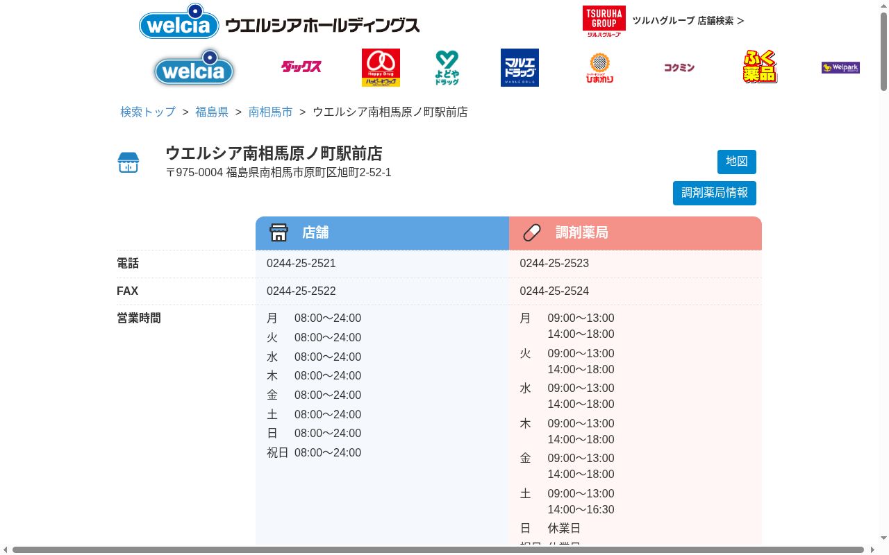 ウエルシア薬局南相馬原ノ町駅前店の公式サイトのスクリーンショット