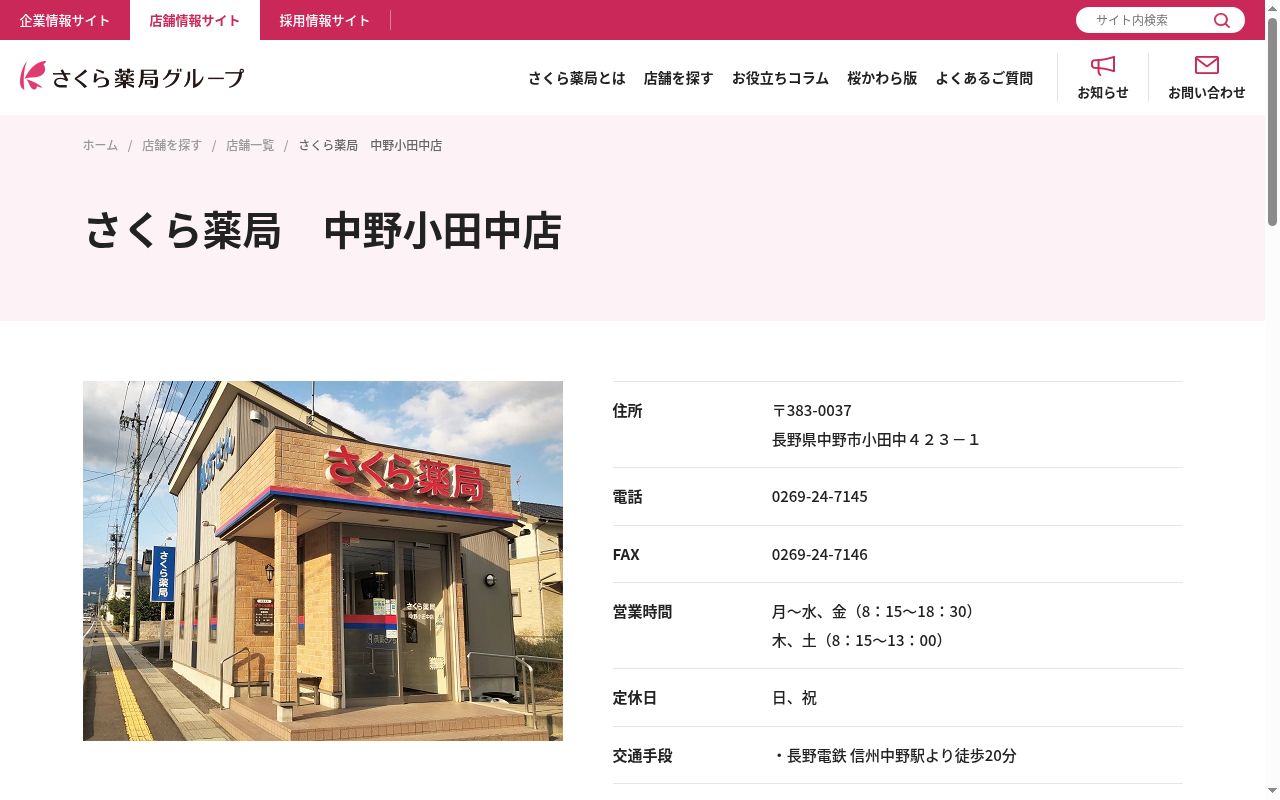 さくら薬局 中野小田中店の公式サイトのスクリーンショット