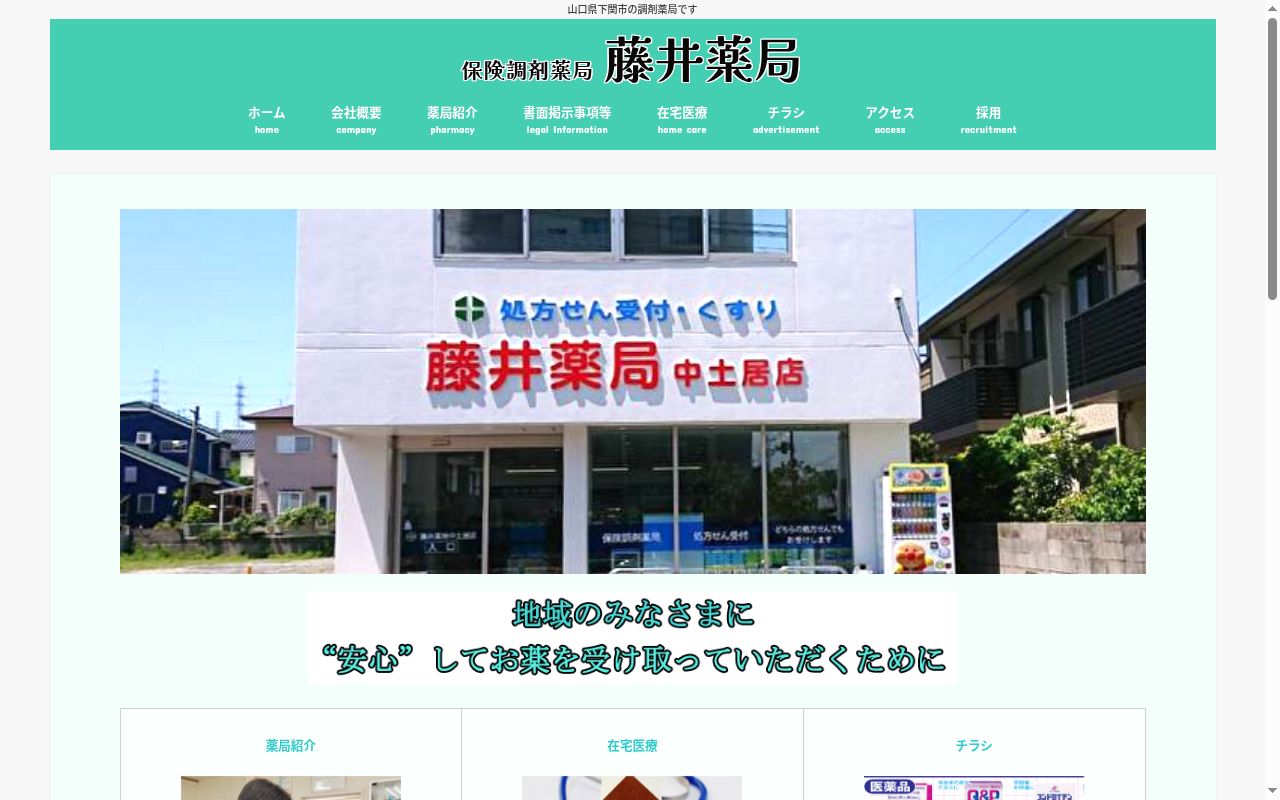 有限会社藤井薬局 中土居支店の公式サイトのスクリーンショット