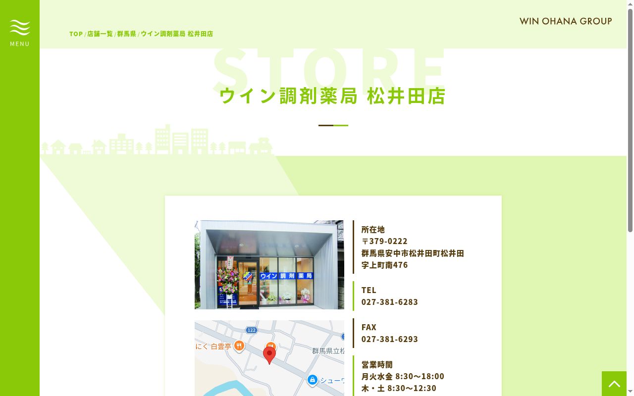 ウイン調剤薬局松井田店の公式サイトのスクリーンショット