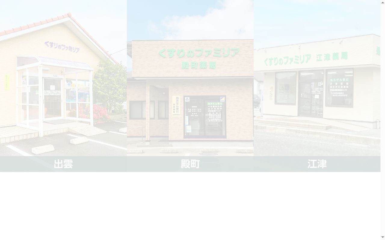 くすりのファミリア 江津薬局の公式サイトのスクリーンショット