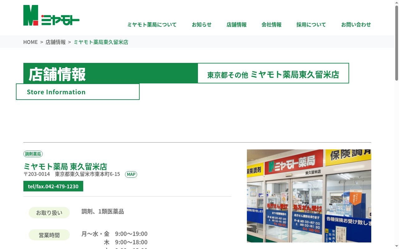 ミヤモト薬局 東久留米店の公式サイトのスクリーンショット