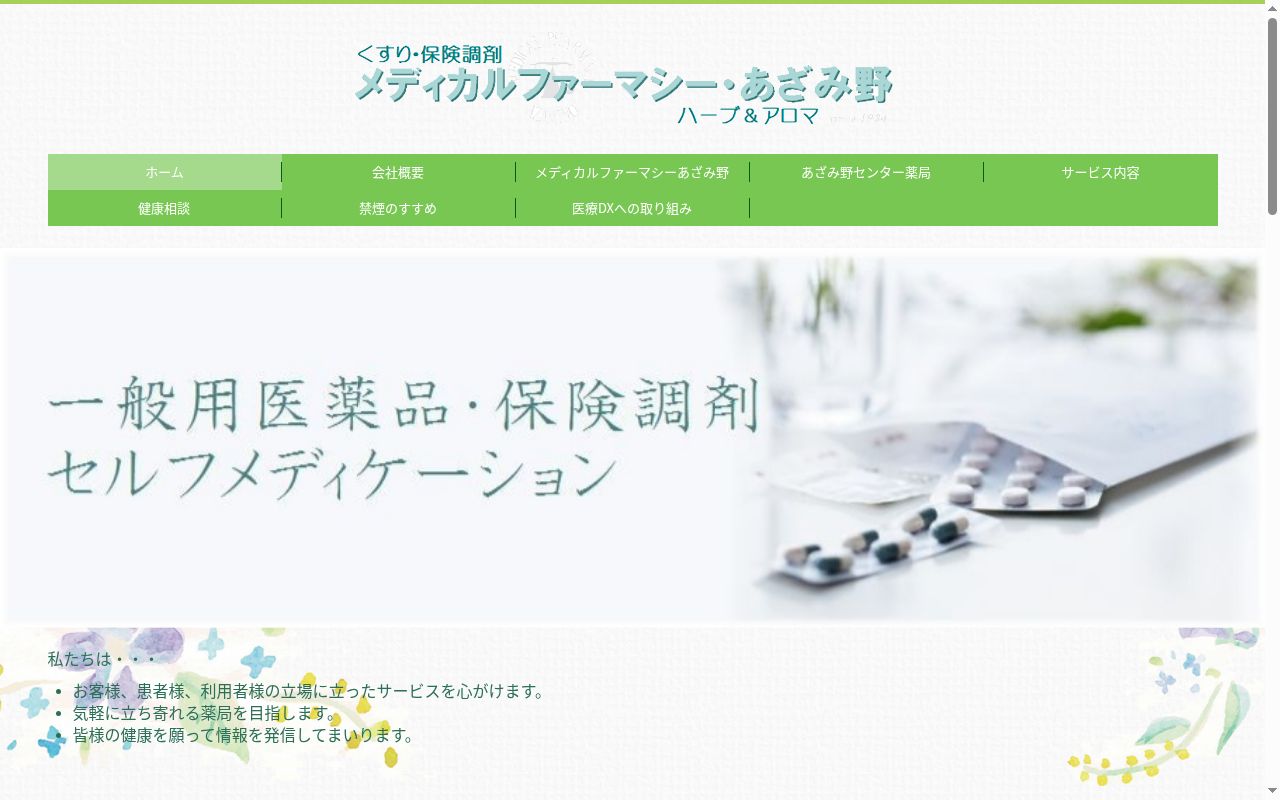 メディカルファーマシーあざみ野の公式サイトのスクリーンショット