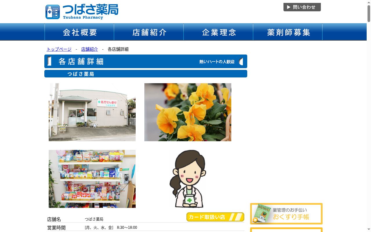 つばさ薬局安堀店の公式サイトのスクリーンショット