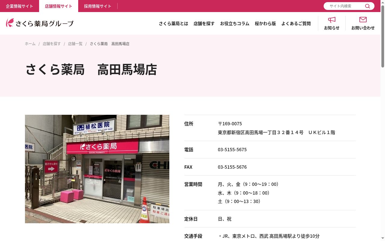 さくら薬局 高田馬場店の公式サイトのスクリーンショット