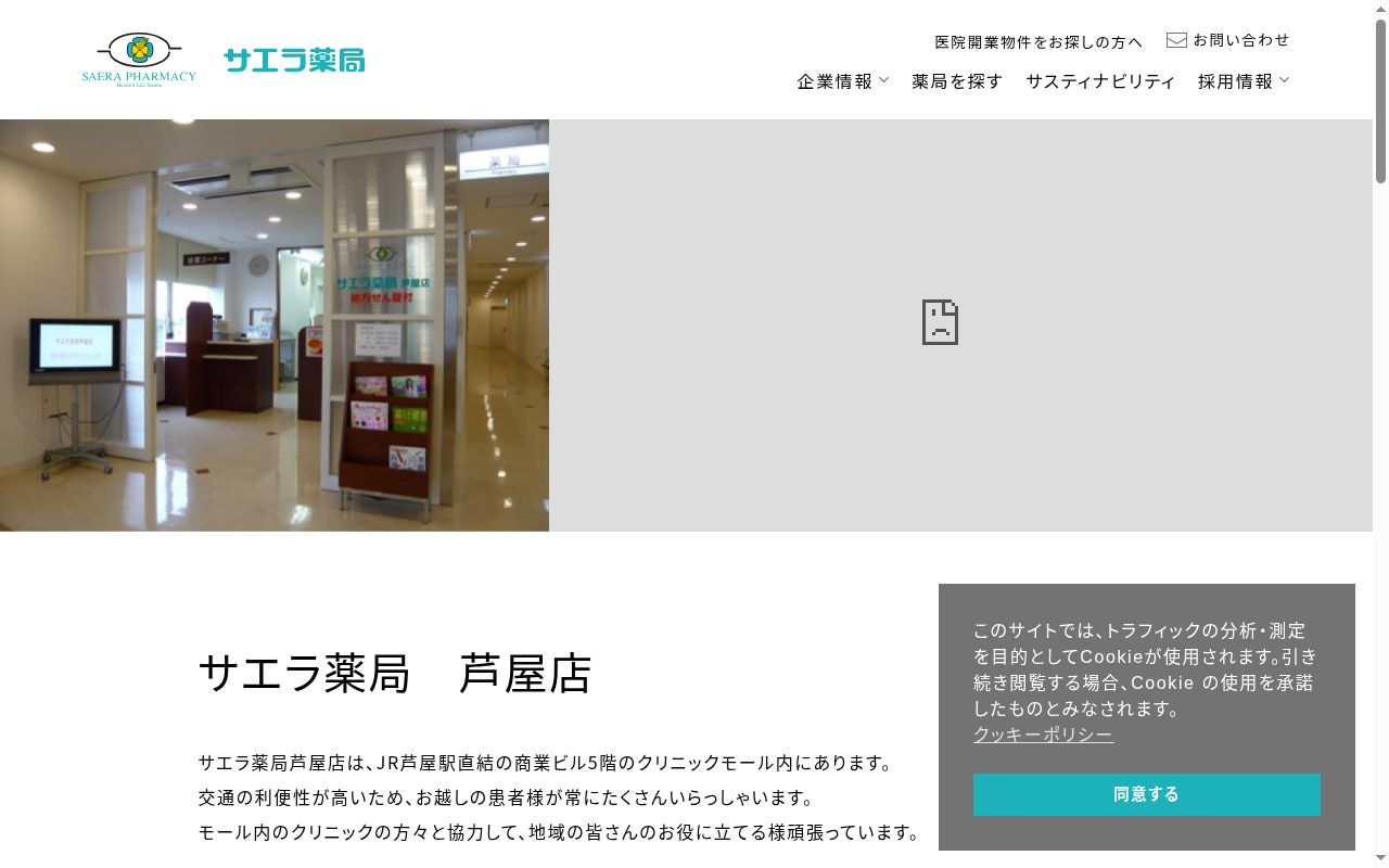 サエラ薬局 芦屋店の公式サイトのスクリーンショット