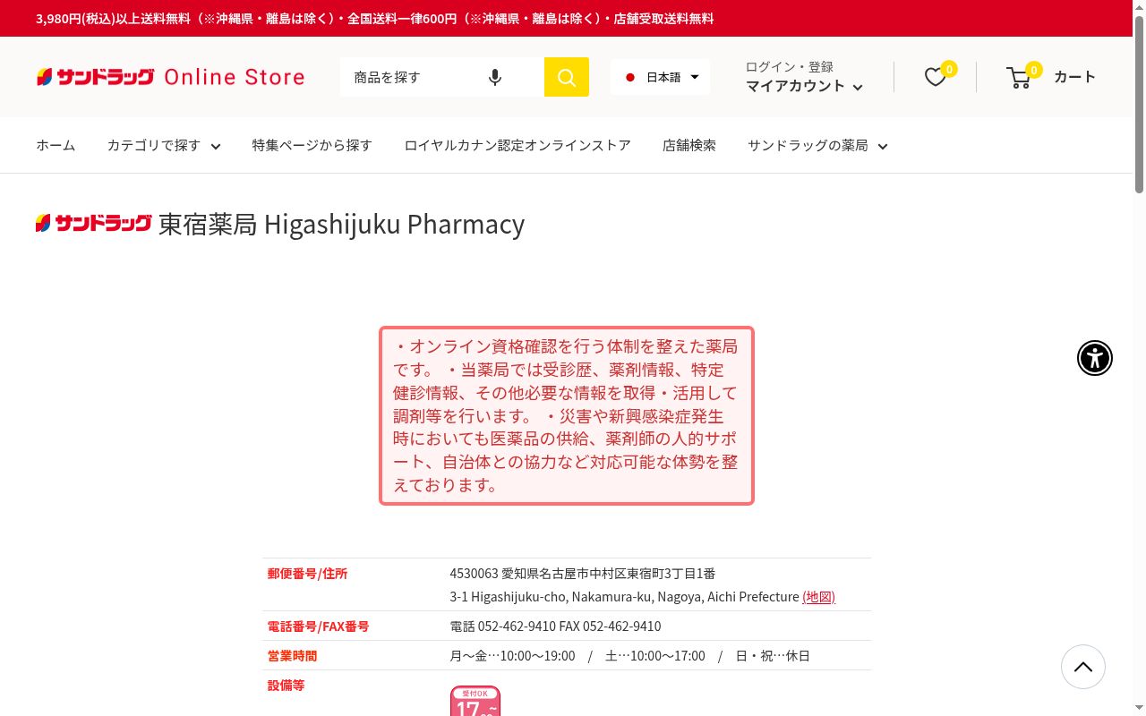 サンドラッグ東宿薬局の公式サイトのスクリーンショット