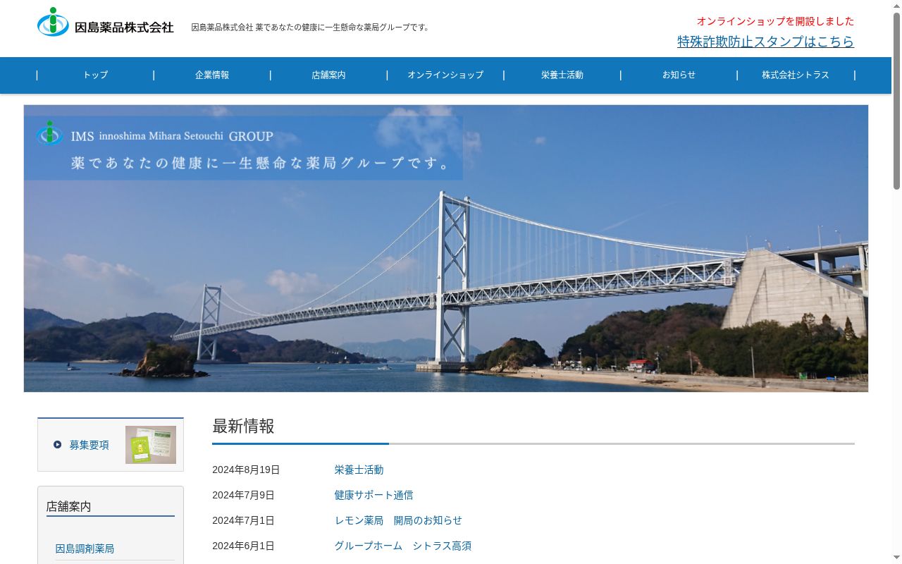 因島調剤薬局の公式サイトのスクリーンショット