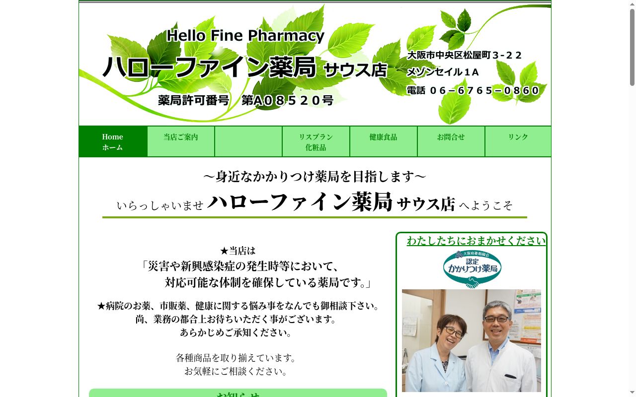 ハローファイン薬局 サウス店の公式サイトのスクリーンショット