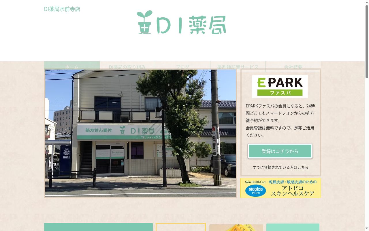 DI薬局水前寺店の公式サイトのスクリーンショット