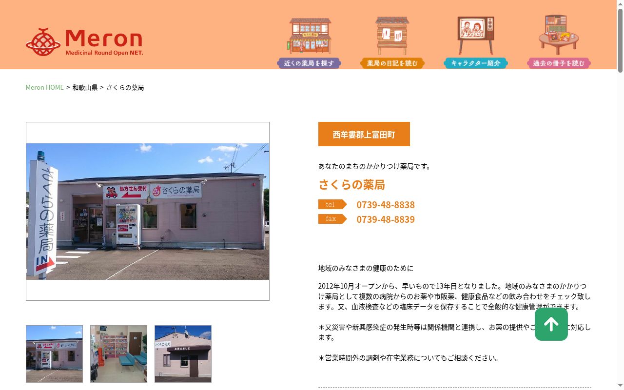 さくらの薬局 上の山支店の公式サイトのスクリーンショット