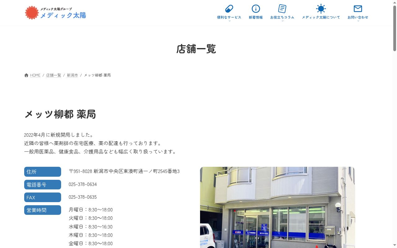 メッツ柳都薬局の公式サイトのスクリーンショット