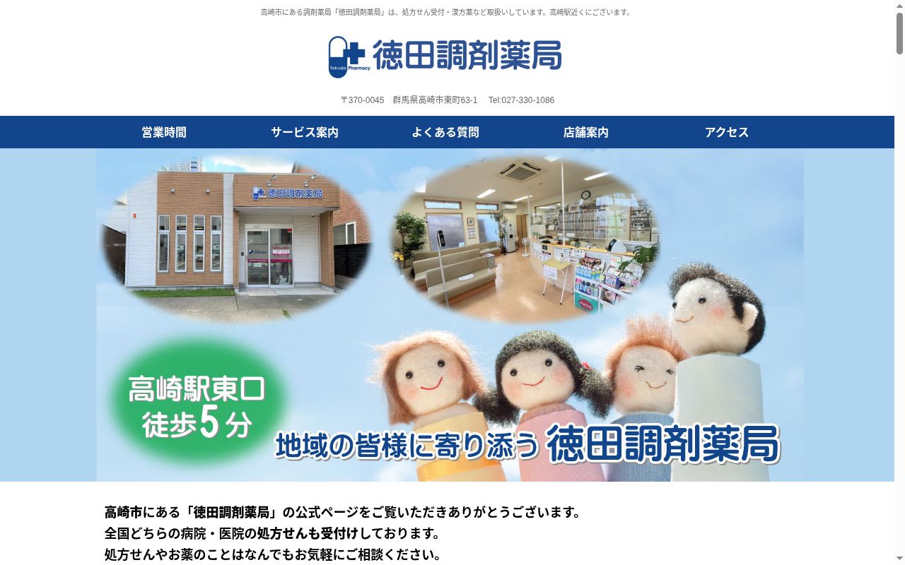 徳田調剤薬局の公式サイトのスクリーンショット