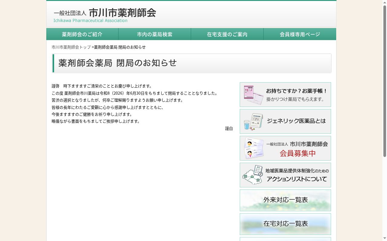 薬剤師会市川薬局の公式サイトのスクリーンショット