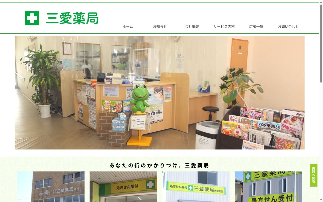 三愛薬局 斎田支店の公式サイトのスクリーンショット