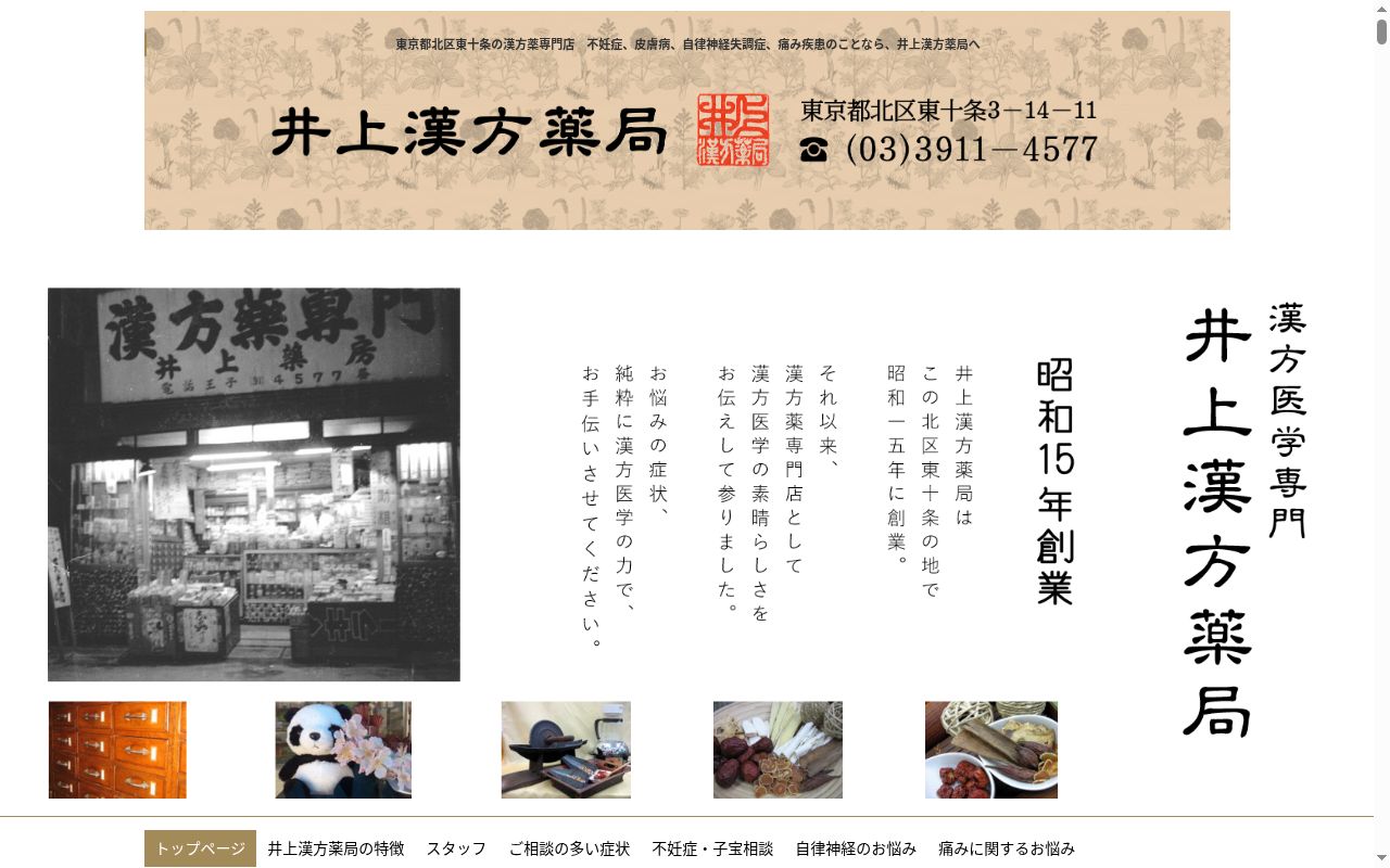 井上漢方薬局の公式サイトのスクリーンショット