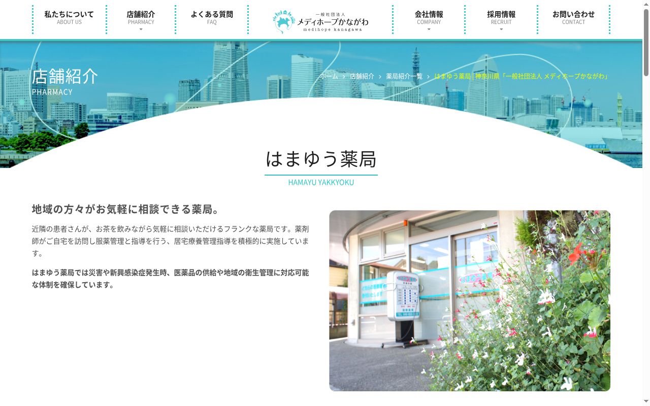 はまゆう薬局の公式サイトのスクリーンショット