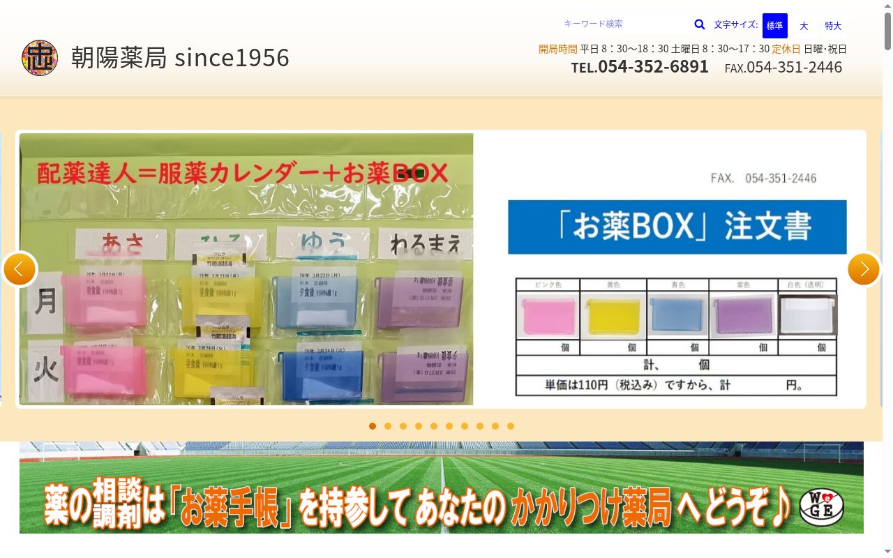 朝陽薬局の公式サイトのスクリーンショット