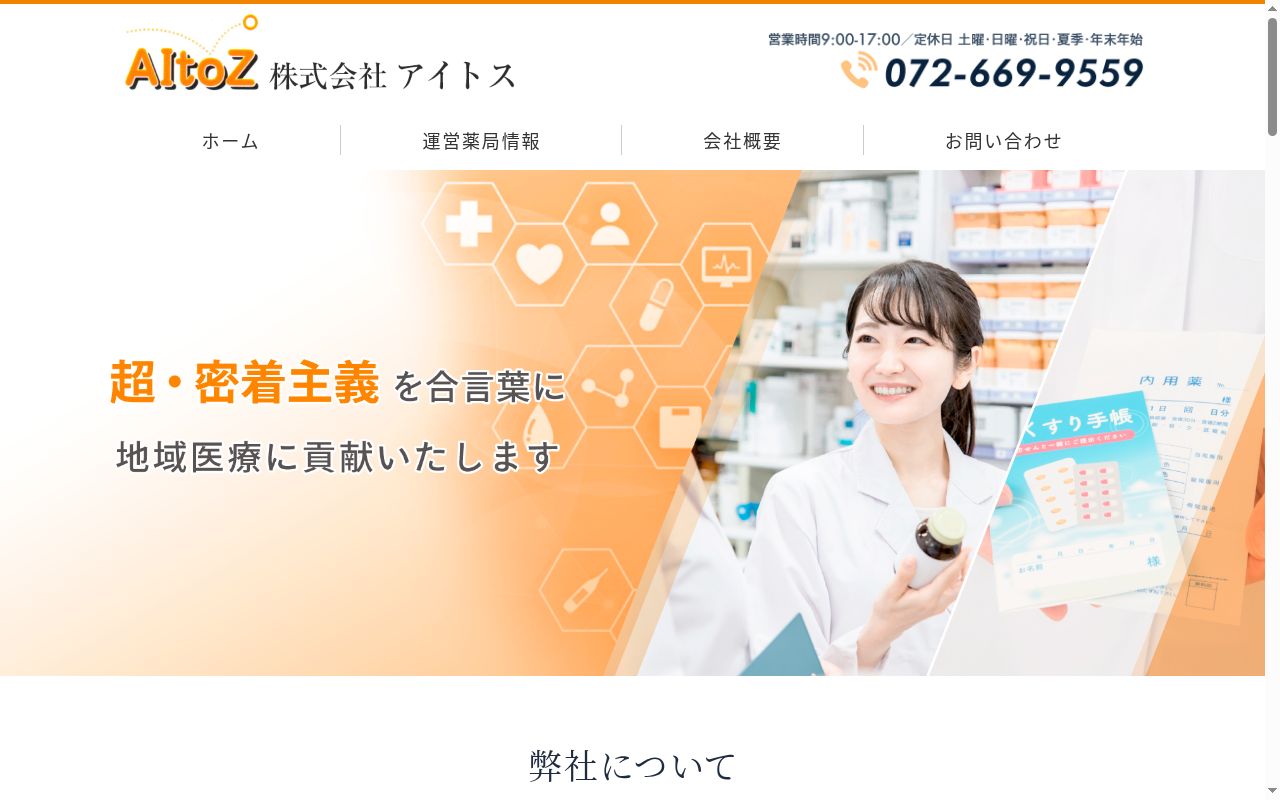 あい 薬局の公式サイトのスクリーンショット