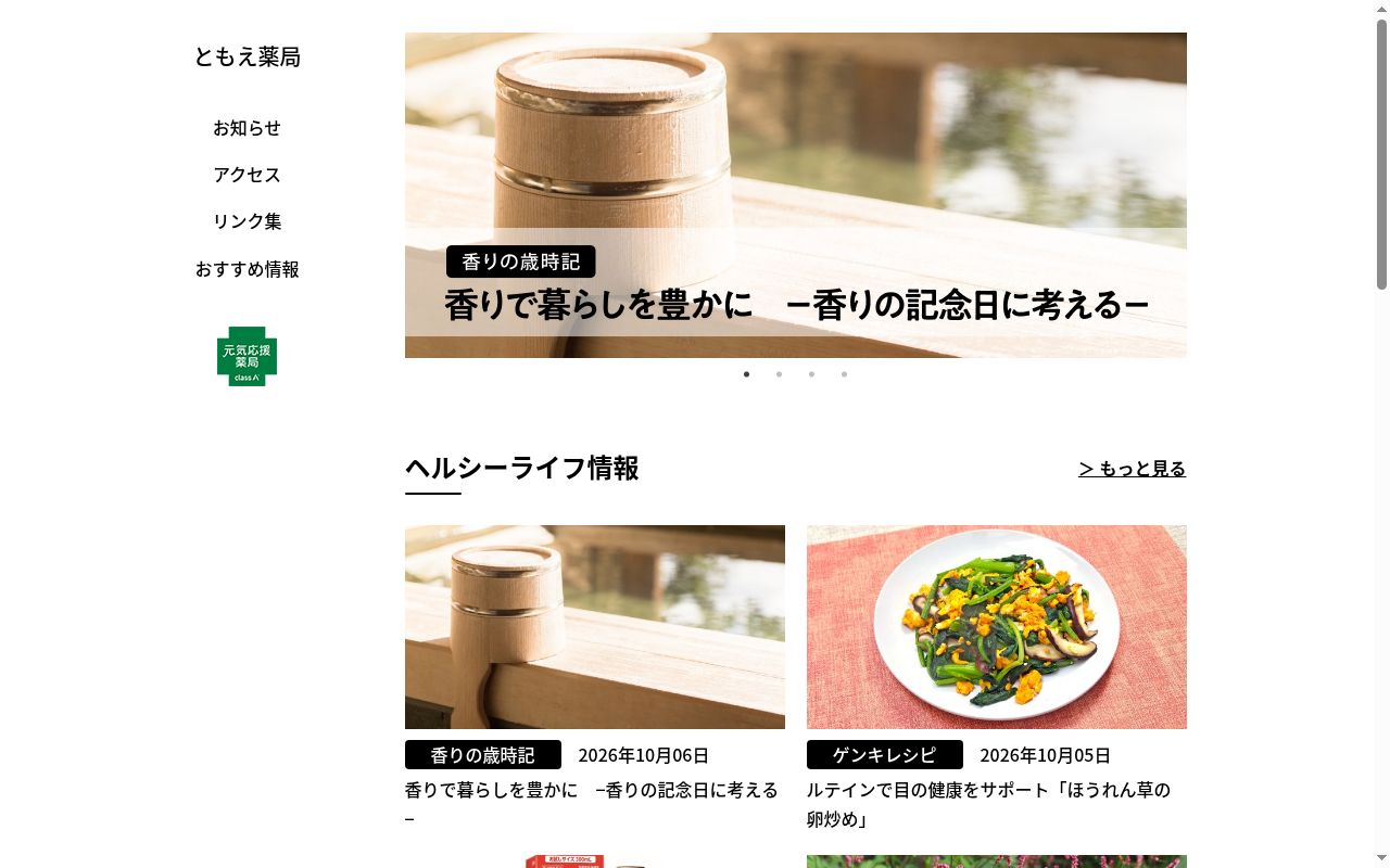 ともえ薬局の公式サイトのスクリーンショット