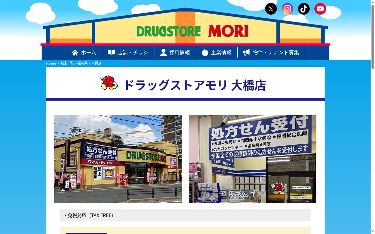 モリ薬局　大橋店の公式サイトのスクリーンショット