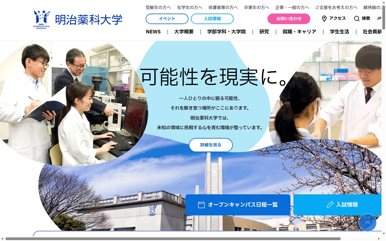 明治薬科大学附属薬局の公式サイトのスクリーンショット