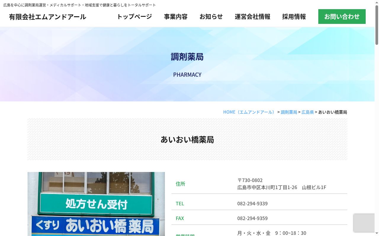 あいおい橋薬局の公式サイトのスクリーンショット