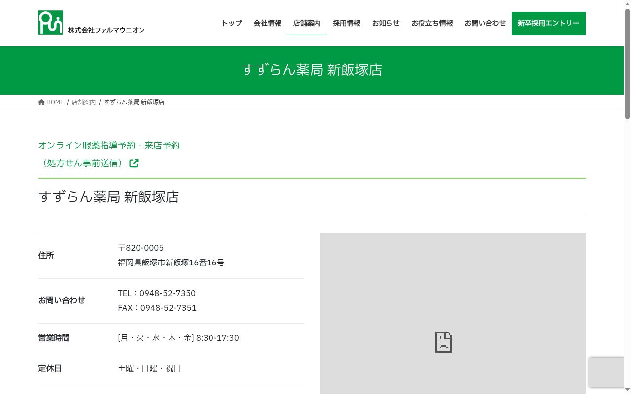 すずらん薬局新飯塚店の公式サイトのスクリーンショット