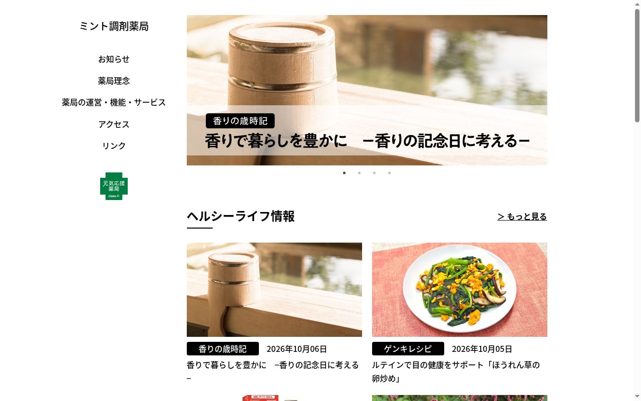 ミント調剤薬局の公式サイトのスクリーンショット