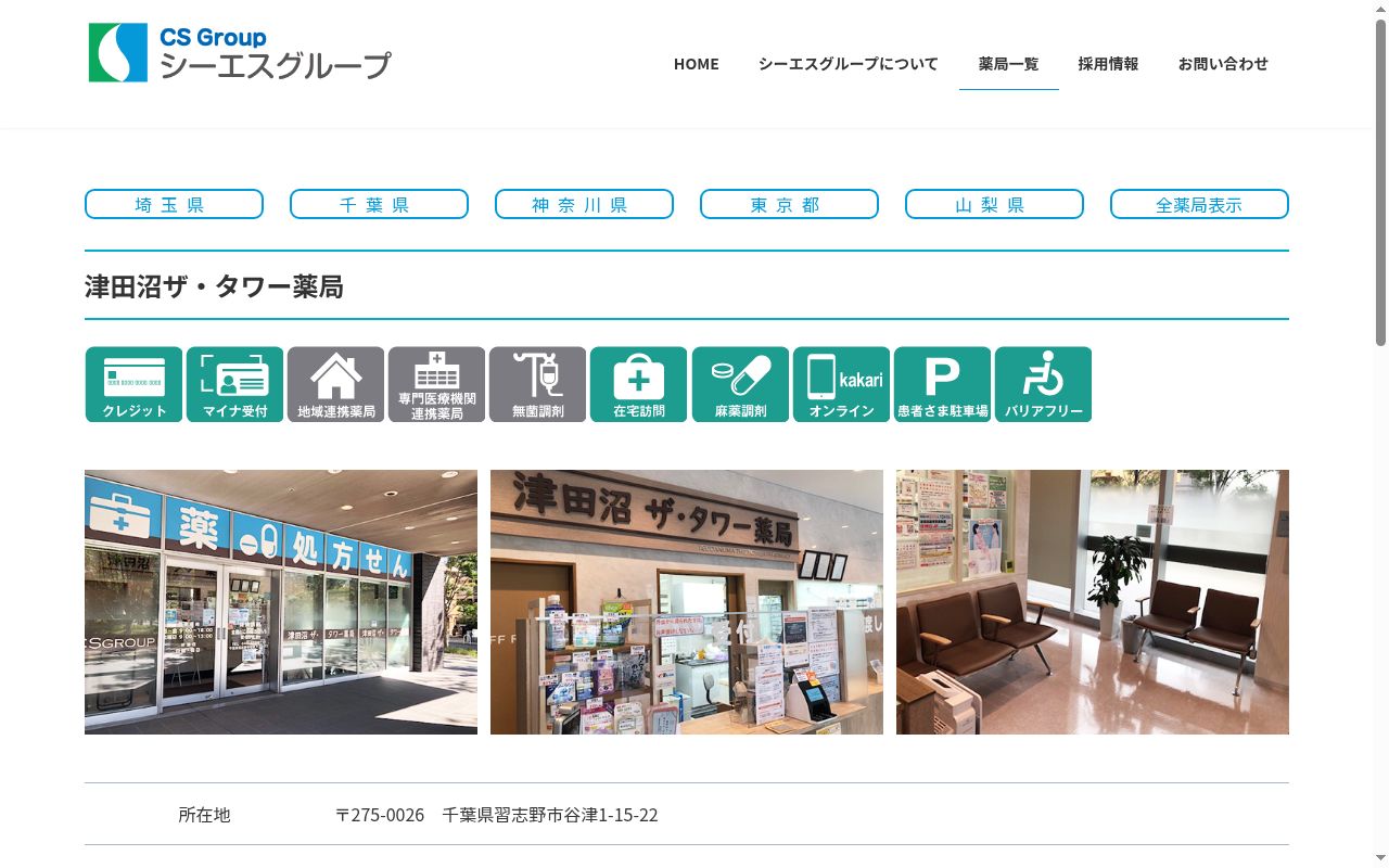 津田沼ザ・タワー薬局の公式サイトのスクリーンショット