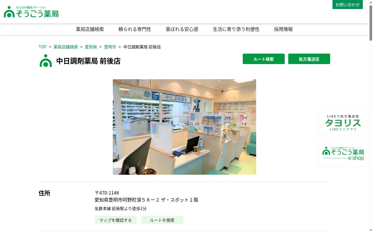 中日調剤薬局 前後店の公式サイトのスクリーンショット