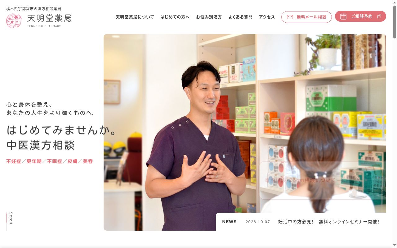 天明堂薬局の公式サイトのスクリーンショット