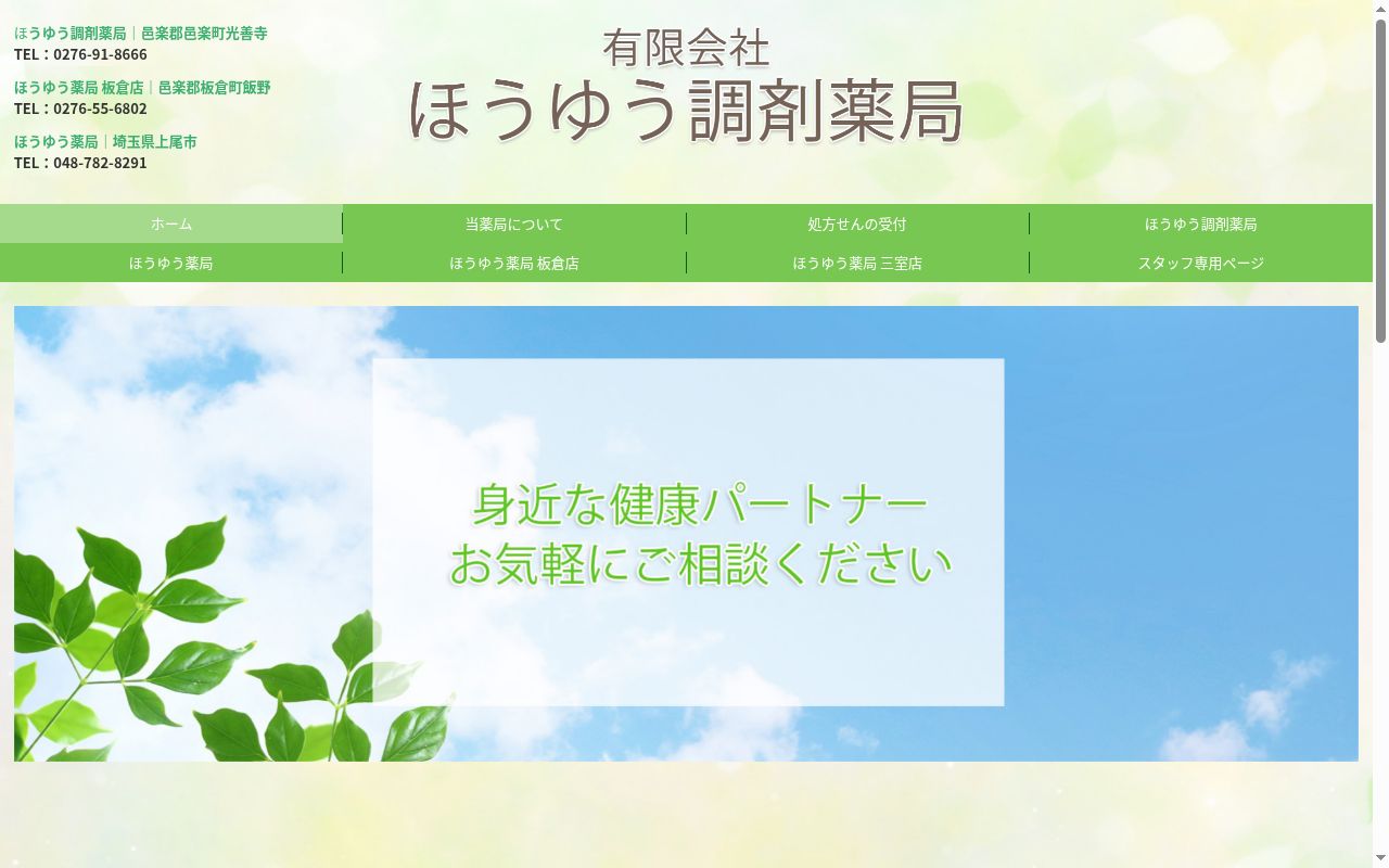 ほうゆう薬局の公式サイトのスクリーンショット
