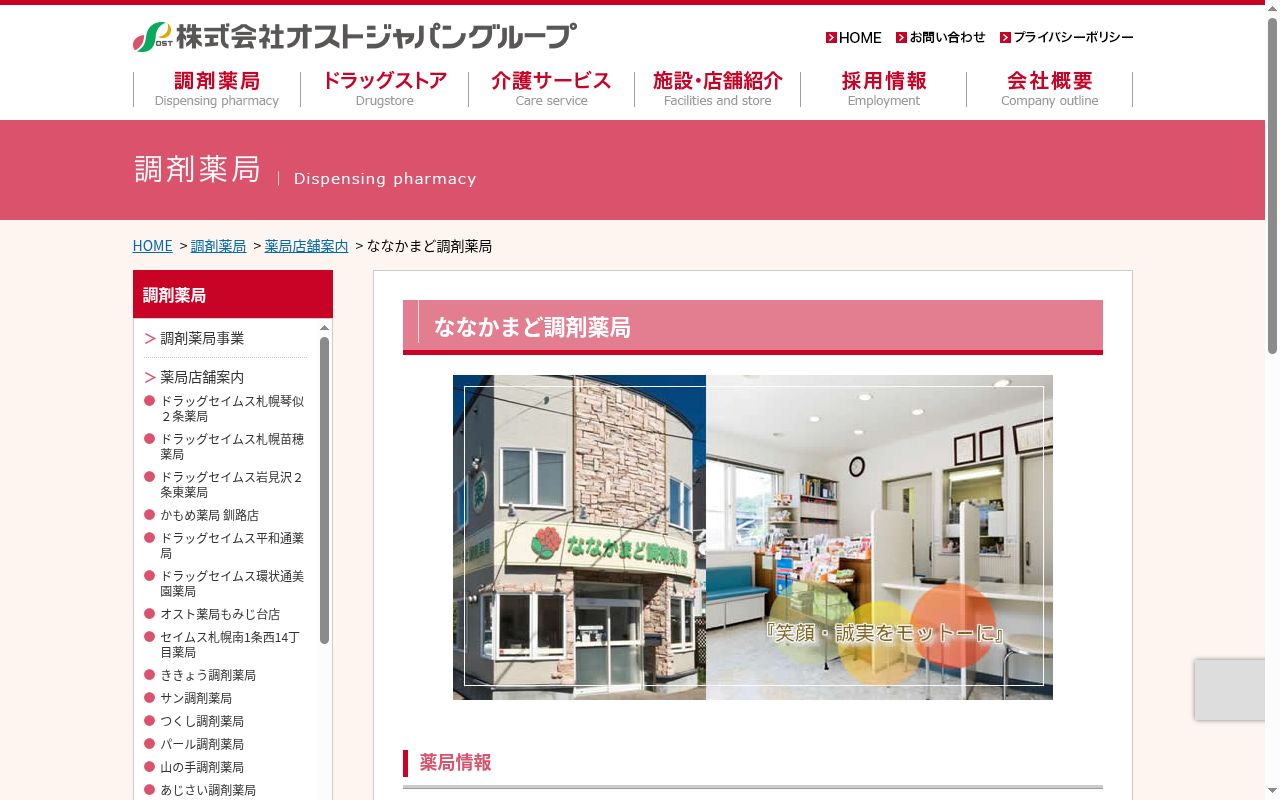 ななかまど調剤薬局の公式サイトのスクリーンショット