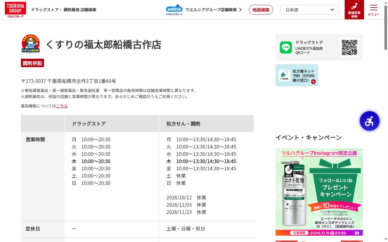 薬局くすりの福太郎 船橋古作店の公式サイトのスクリーンショット