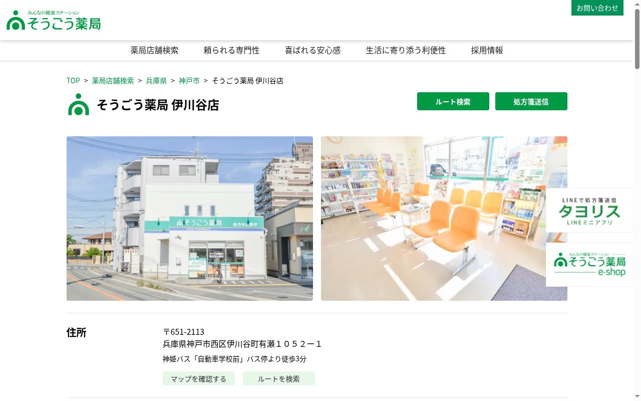そうごう薬局 伊川谷店の公式サイトのスクリーンショット