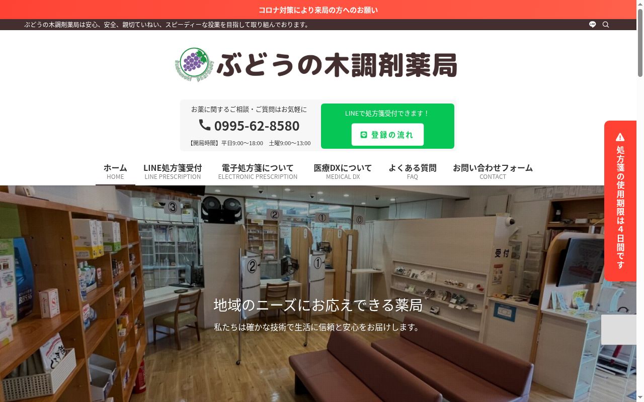 ぶどうの木調剤薬局の公式サイトのスクリーンショット