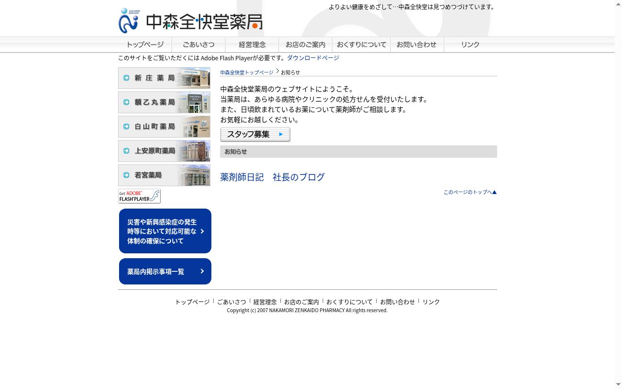 中森全快堂若宮薬局の公式サイトのスクリーンショット