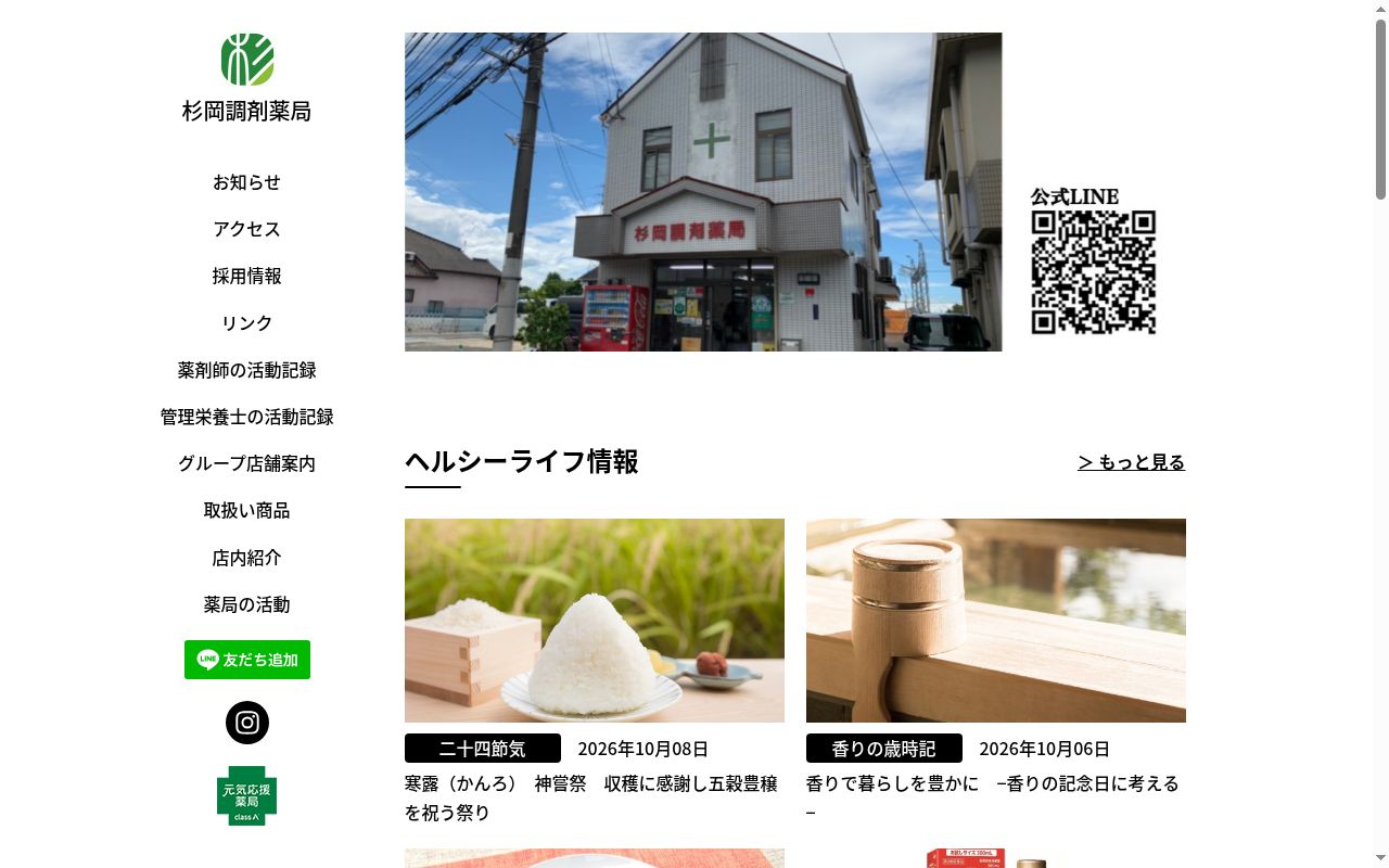杉岡調剤薬局の公式サイトのスクリーンショット