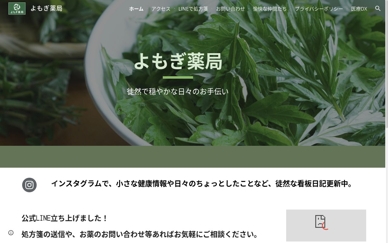 よもぎ薬局の公式サイトのスクリーンショット